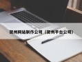 珠海贺州网站制作公司（贺州平台公司）